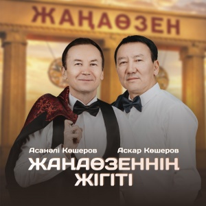 Песня Асқар & Асанәлі Көшеровтер – Жаңаөзеннің жігіті
