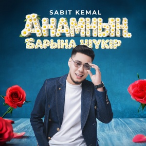 Песня Sabit Kemal – Анамның барына шүкір