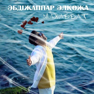 Песня Әбдіжаппар Әлқожа – Махаббат