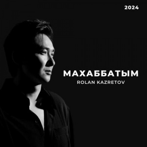 Песня Ролан Казретов – Махаббатым