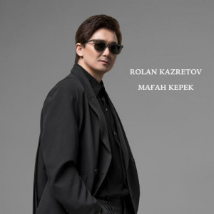 Песня Ролан Казретов – Маған керек