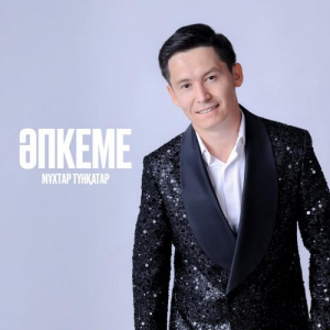 Песня Мұхтар Түнқатар – Әпкеме