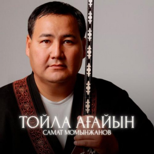 Песня Самат Момынжанов – Тойла ағайын