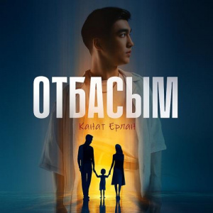 Песня Қанат Ерлан – Отбасым