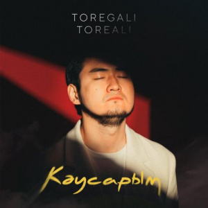 Песня Төреғали Төреәлі – Кәусарым