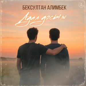 Песня Бексултан Алимбек – Адал досым