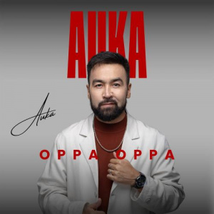 Песня Auka – OPPA OPPA