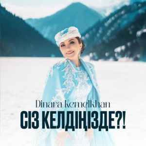 Песня Dinara Kemelkhan – Сіз келдіңізде？!