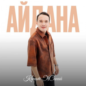 Песня Қанат Жанай – Айдана