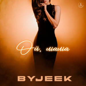Песня ByJeek – Ой, мама