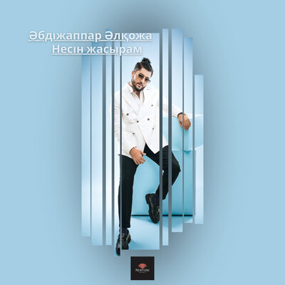 Песня Әбдіжаппар Әлқожа – Несін жасырам