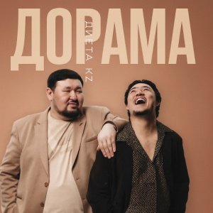 Песня Диета.kz – Дорама
