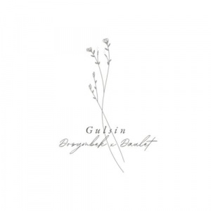 Песня Dosymbek, Daulet – Gulsin