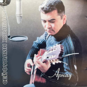 Песня Сейфуллин Жолбарыс – Кел