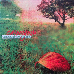 Песня Сейфуллин Жолбарыс – Халқыма-1 Нұсқа