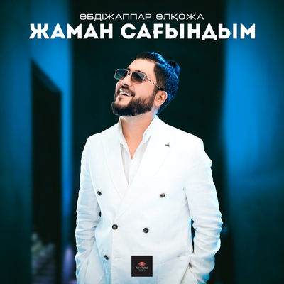 Песня Әбдіжаппар Әлқожа – Жаман Сағындым