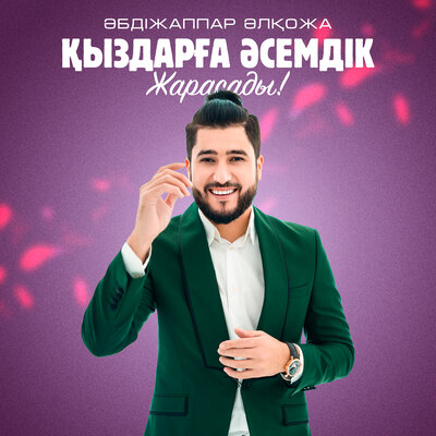 Песня Әбдіжаппар Әлқожа – Қыздарға әсемдік жарасады