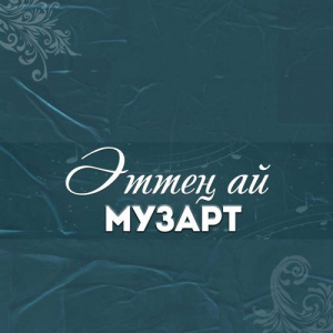 Песня МузАрт тобы – Аппақ сенің тамағың