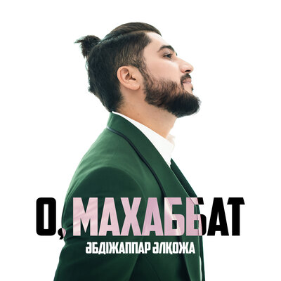 Песня Әбдіжаппар Әлқожа – О, Махаббат