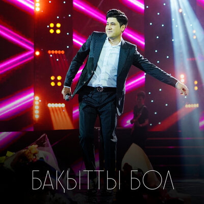 Песня Әбдіжаппар Әлқожа – Бақытты бол