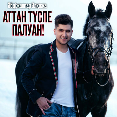 Песня Әбдіжаппар Әлқожа – Аттан түспе палуан!
