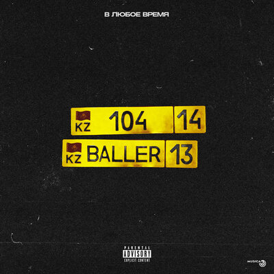 Песня 104 & BALLER – В любое время