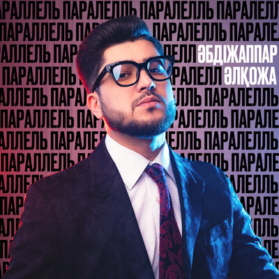 Песня Әбдіжаппар Әлқожа – Параллель