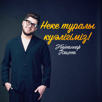 Песня Әбдіжаппар Әлқожа – Неке туралы куәлігіміз!