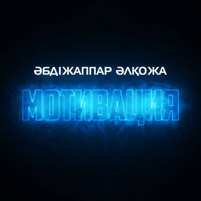 Песня Әбдіжаппар Әлқожа – Мотивация