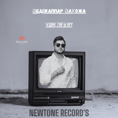 Песня Әбдіжаппар Әлқожа – Ұшақтағы Ару
