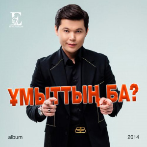 Песня Ernar Aidar – Әнім-Жаным