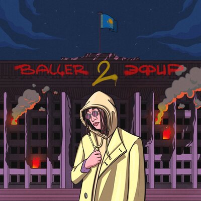 Песня BALLER – Эфир 2