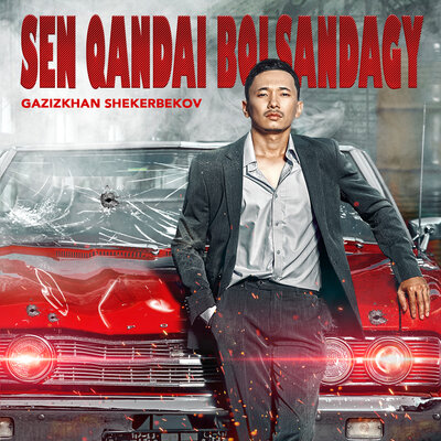Песня Gazizkhan Shekerbekov – Sen qandai bolsandagy