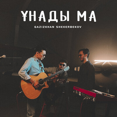 Песня Gazizkhan Shekerbekov – Ұнады Ма
