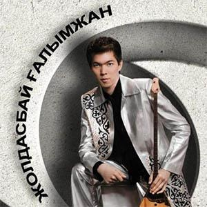 Песня Ғалымжан Жолдасбай – Қазақта болсын тағы той (2015)