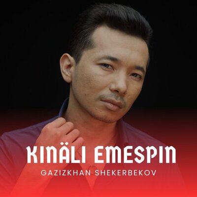 Песня Gazizkhan Shekerbekov – Kınälı emespın