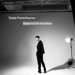 Песня Турар Рахимберлин – Бакытты бiз болайык