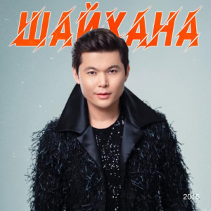 Песня Ernar Aidar – Не дейсің