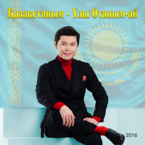 Песня Ernar Aidar – Ай ай ай (2016)