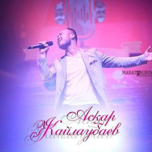 Песня Асқар Жайлаубаев – Қызғанамын (2016)