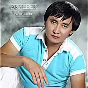 Песня Ақылбек Жеменей & Тамара Асар – Білмеймін