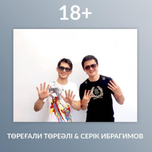 Песня Төреғали Төреәлі & Серік Ибрагимов – 18+