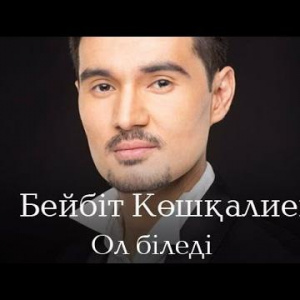 Песня Бейбіт Кушкалиев – Ол біледі (2016)