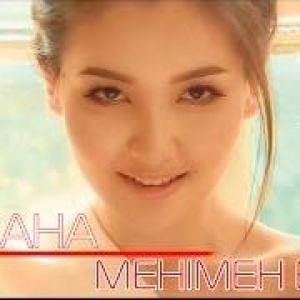 Песня Айдана Меденова – Менімен биле (2016)