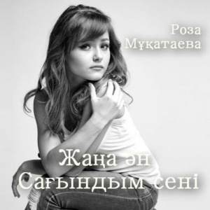Песня Роза Мұқатаева – Сағындым сені [2016]