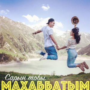 Песня Сарын тобы – Махаббатым