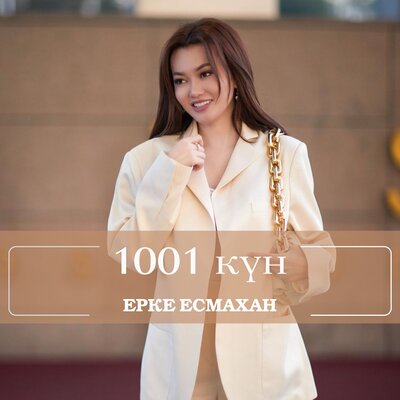 Песня Ерке Есмахан – 1001 күн