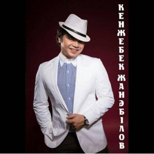 Песня Кенжебек Жанәбілов – Әлиxан (2016)