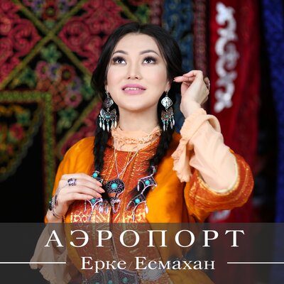 Песня Ерке Есмахан – Аэропорт
