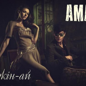 Песня AMAN – Шіркін-ай (2016)